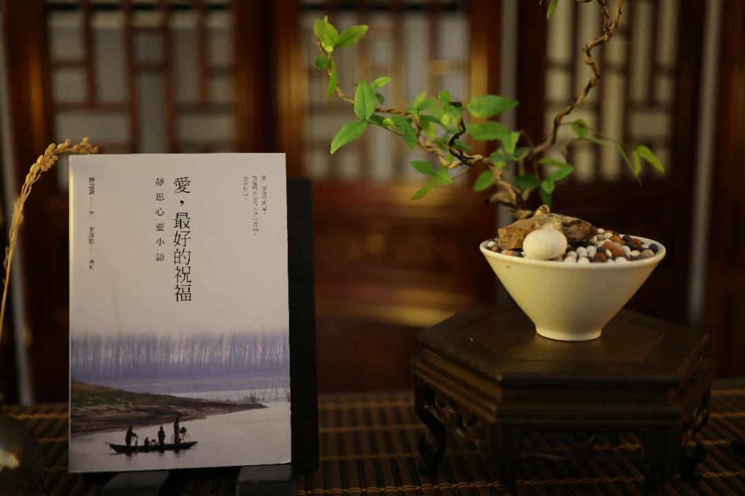 《爱，是最好的祝福》是一本收录静思智慧语的书籍，以浅显文字传递做人、处事与修心的智慧。一句法语入心，不仅足以陪伴人走过低谷，也能成为照亮他人的一盏明灯。 【摄影：梁倩宜】