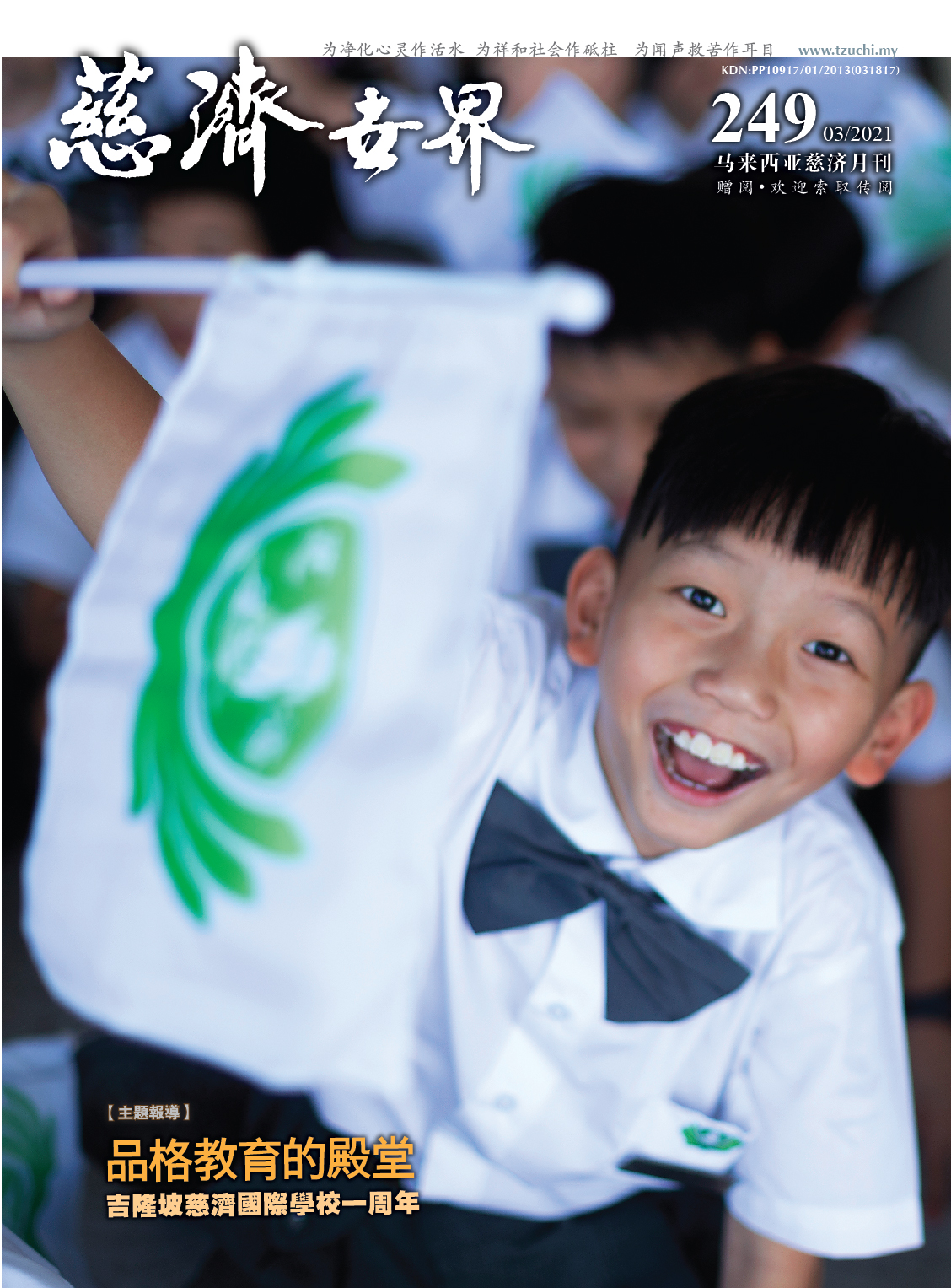 慈济世界 第249期 - 品格教育的殿堂  吉隆坡慈济国际学校一周年